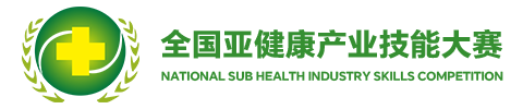 全国亚健康产业技能大赛