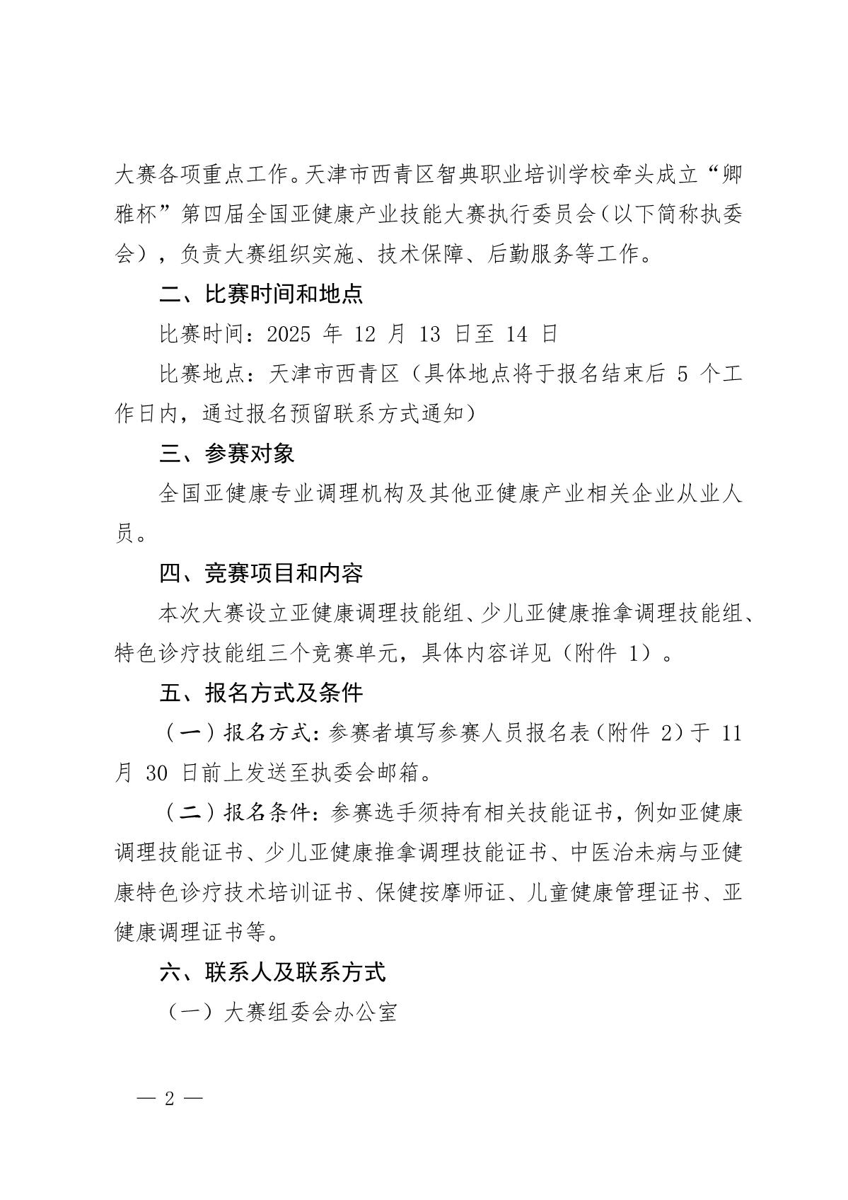 关于举办“卿雅杯”第四届全国亚健康产业技能大赛的通知_2.JPG