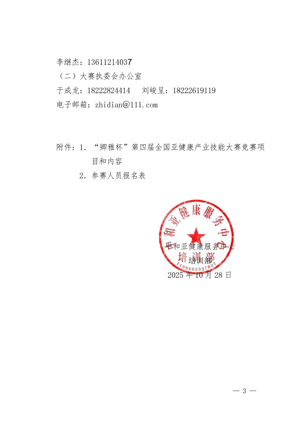 关于举办“卿雅杯”第四届全国亚健康产业技能大赛的通知_3.JPG