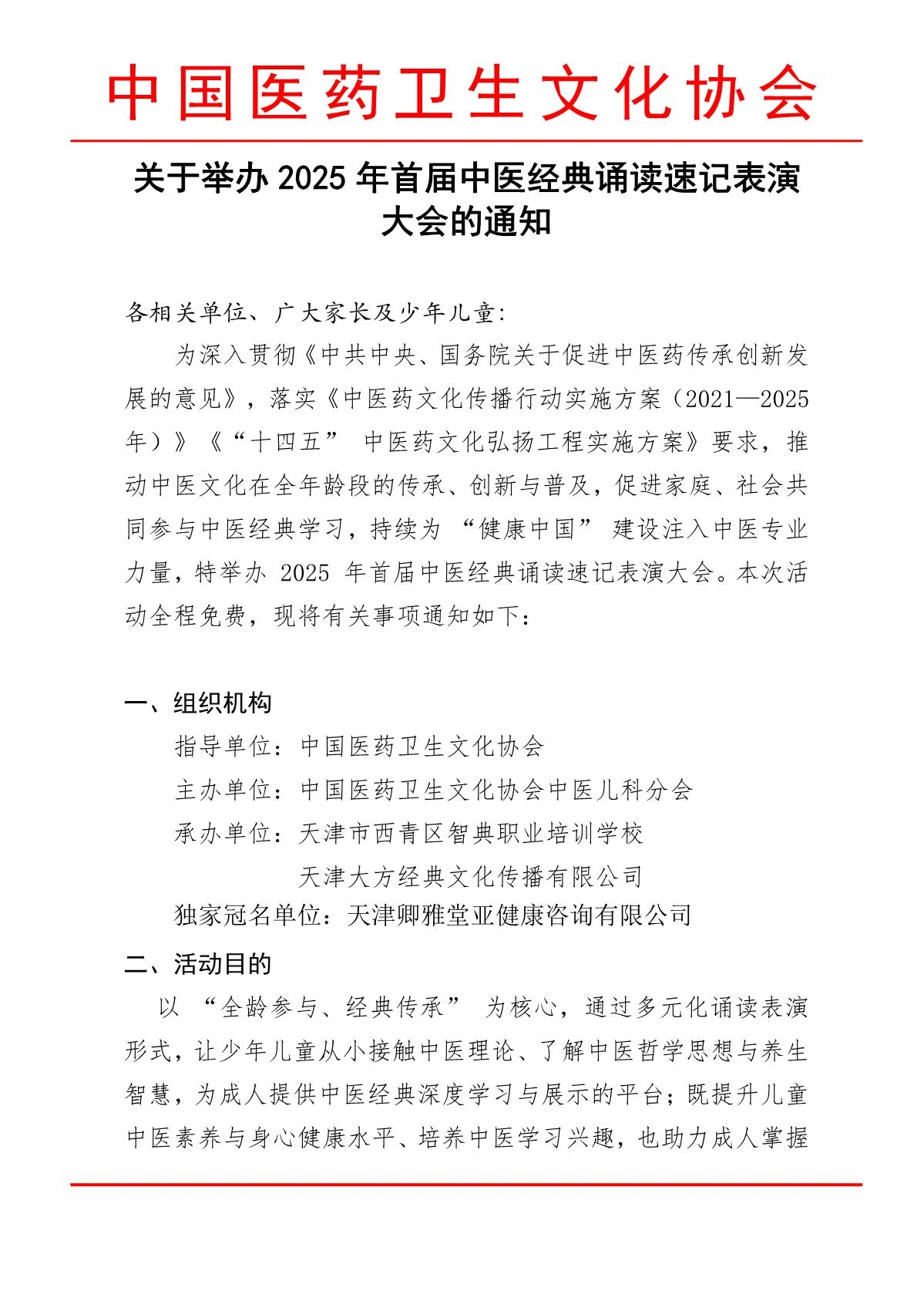 关于举办2025年首届中医经典诵读速记表演大会的通知